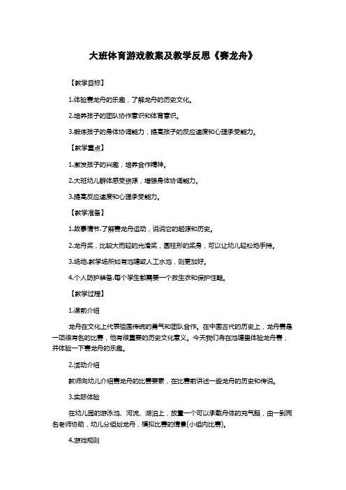 大班体育游戏教案及教学反思《赛龙舟》