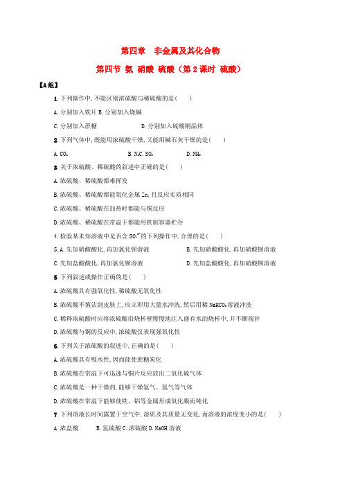 新人教版高中化学第四章非金属及其化合物第四节氨硝酸硫酸第2课时硫酸练习无答案必修1