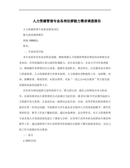 人力资源管理专业各岗位群能力需求调查报告