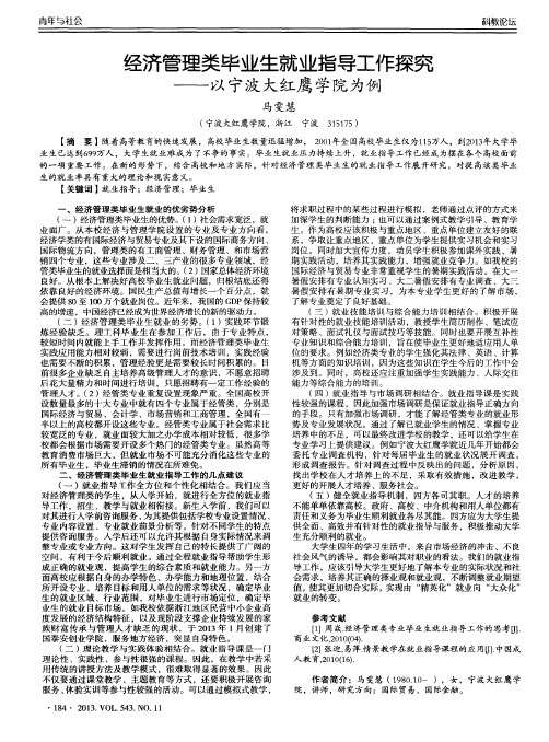 经济管理类毕业生就业指导工作探究——以宁波大红鹰学院为例