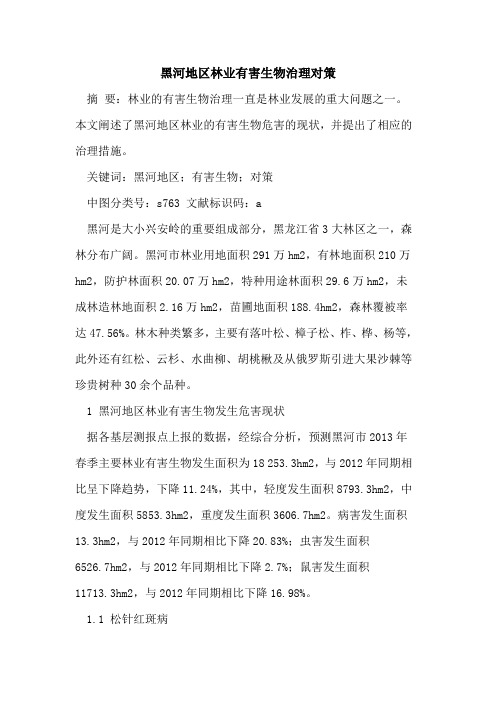 黑河地区林业有害生物治理对策