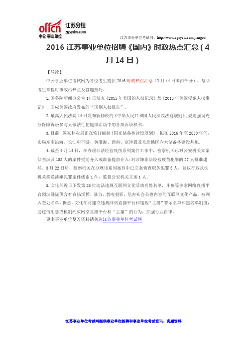 2016江苏事业单位招聘《国内》时政热点汇总(4月14日)