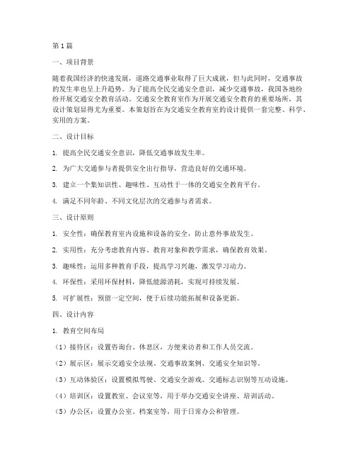 交通安全教育室设计策划(3篇)