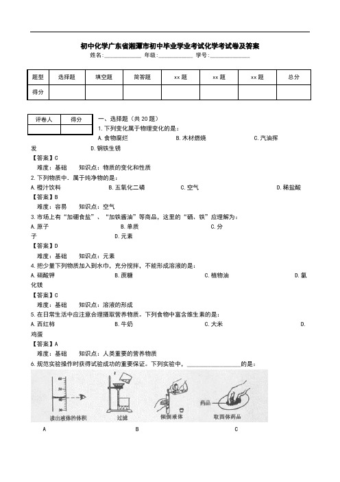 初中化学广东省湘潭市初中毕业学业考试化学考试卷及答案.doc