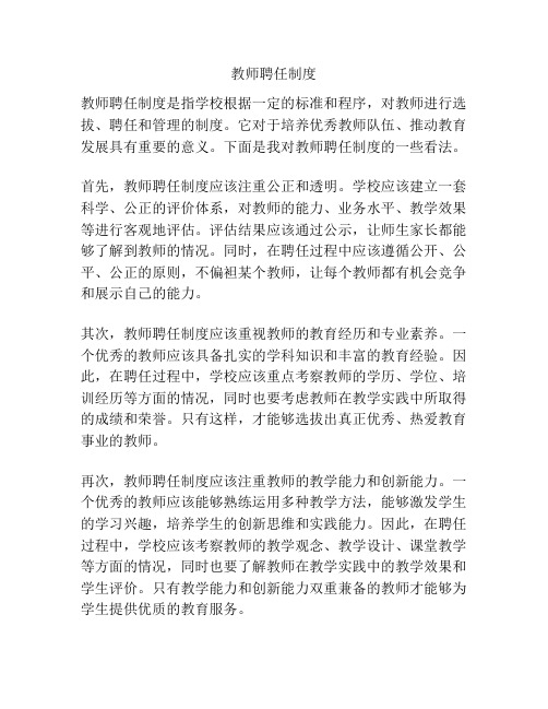 教师聘任制度