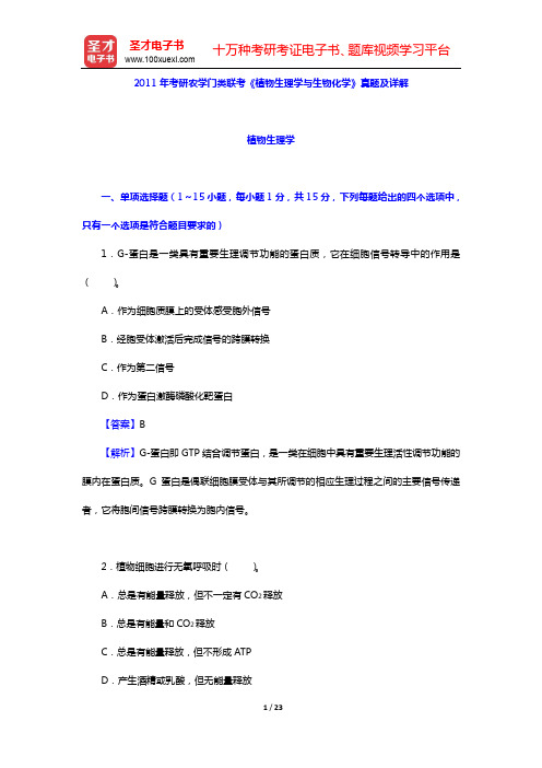 2011年考研农学门类联考《植物生理学与生物化学》真题及详解【圣才出品】