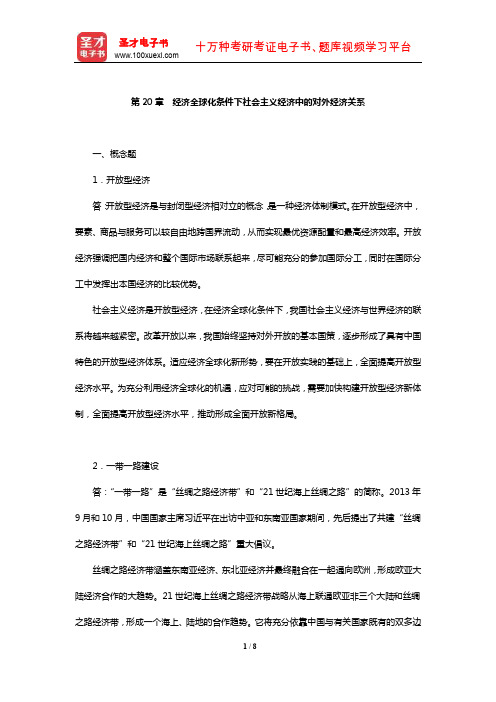 逄锦聚《政治经济学》章节课后习题(经济全球化条件下社会主义经济中的对外经济关系)