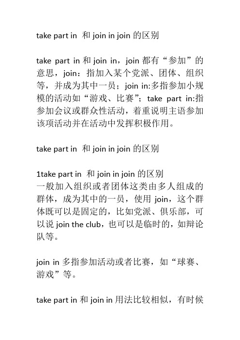 take part in 和join in join的区别