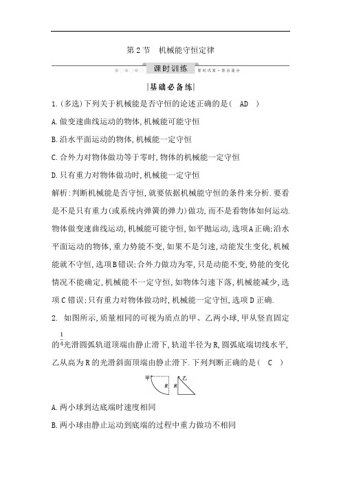 2020版高考物理人教版(山东专用)一轮复习练习：第五章 第2节 机械能守恒定律 Word版含解析
