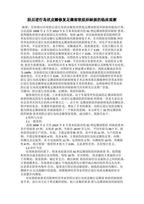 胫后逆行岛状皮瓣修复足踝部软组织缺损的临床观察