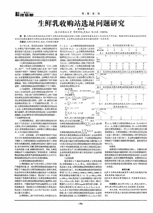 生鲜乳收购站选址问题研究