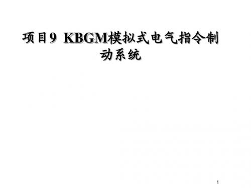 城市轨道交通车辆制动技术项目9 KBGM模拟式电气指令制动系统