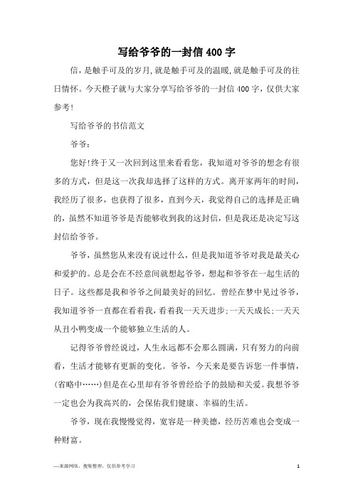 写给爷爷的一封信400字