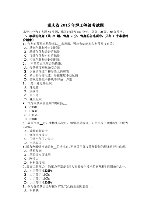 重庆省2015年焊工等级考试题