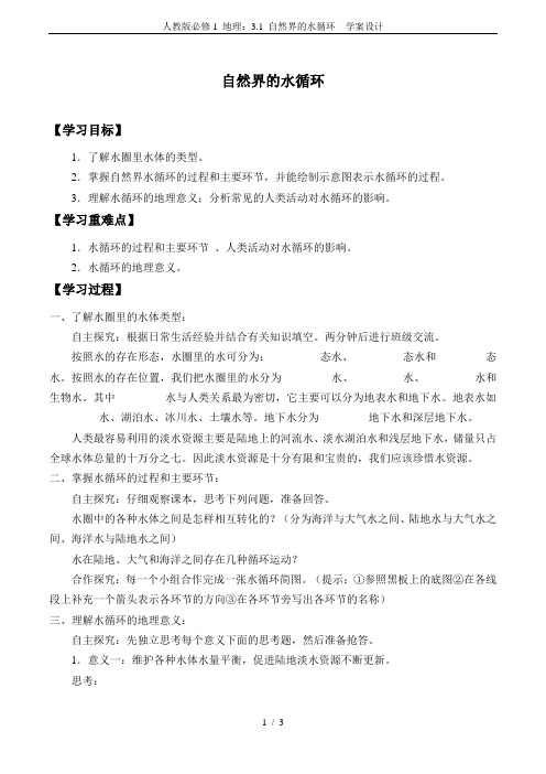 人教版必修1 地理：3.1 自然界的水循环  学案设计