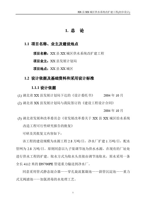 XX供水工程初步设计报告