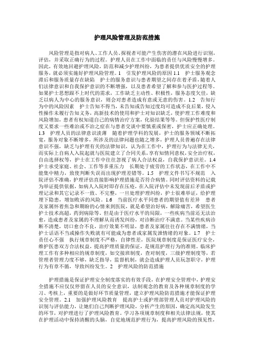 护理风险管理及防范措施