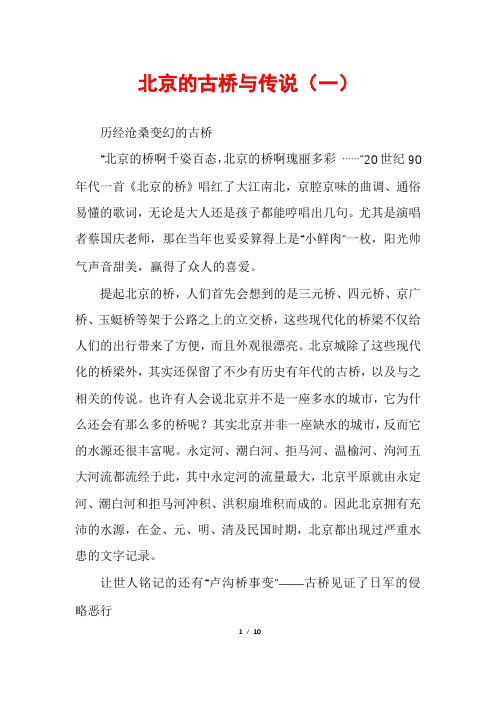 北京的古桥与传说(一)