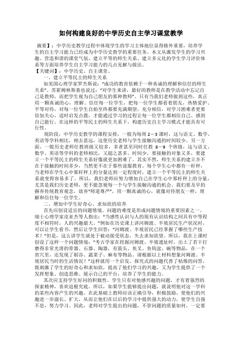 如何构建良好的中学历史自主学习课堂教学