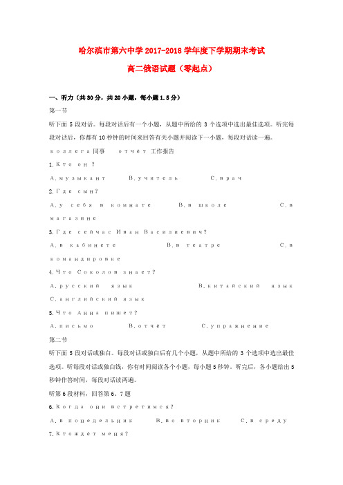 黑龙江省哈尔滨市第六中学2017_2018学年高二俄语下学期期末考试试题零起点无答案