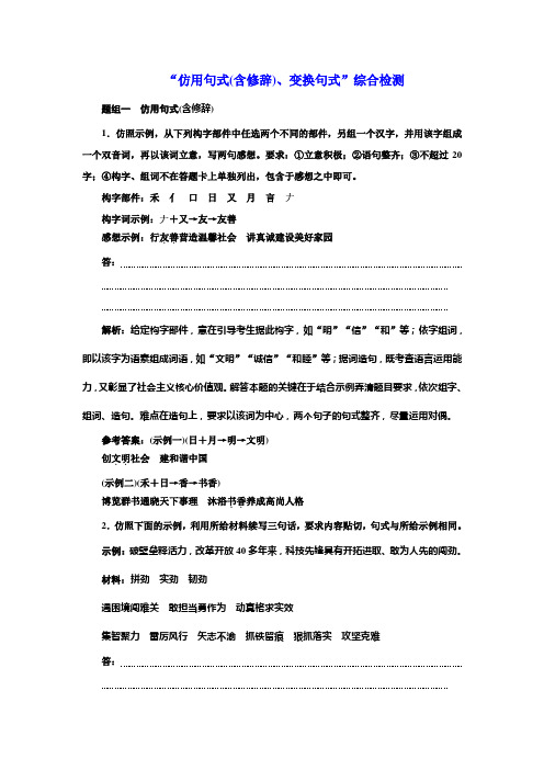 “仿用句式(含修辞)、变换句式”综合检测