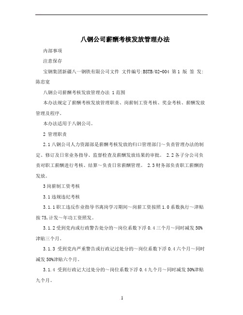 八钢公司薪酬考核发放管理办法