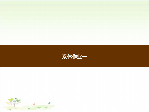 五年级(下)英语习题公开课-Unit 1 My day 双休作业人教PEP版课件下载
