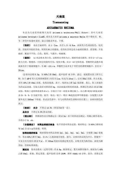 天南星2010版药典