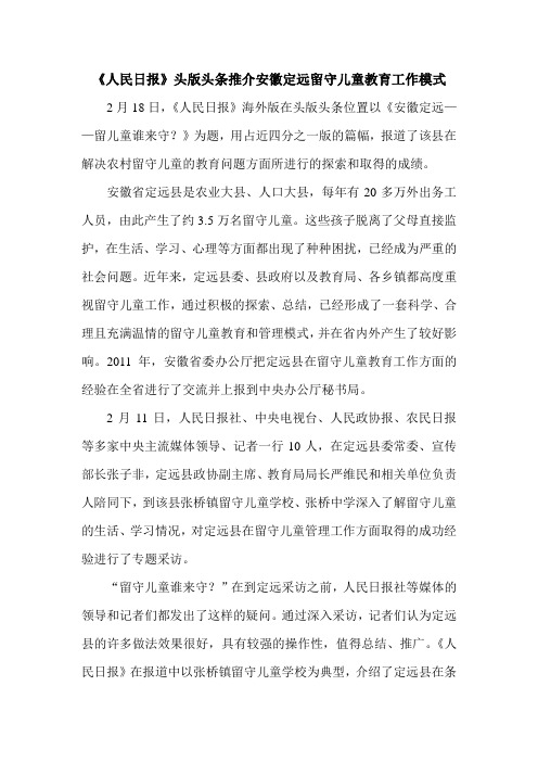《人民日报》头版头条推介安徽定远留守儿童教育工作模式