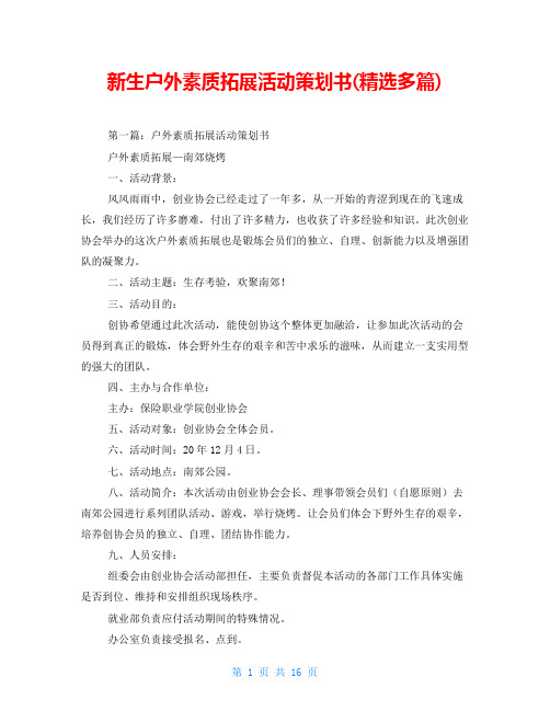 新生户外素质拓展活动策划书(精选多篇)