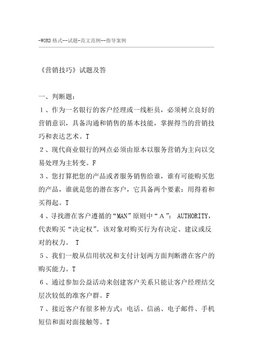 《营销技巧》试题与答案