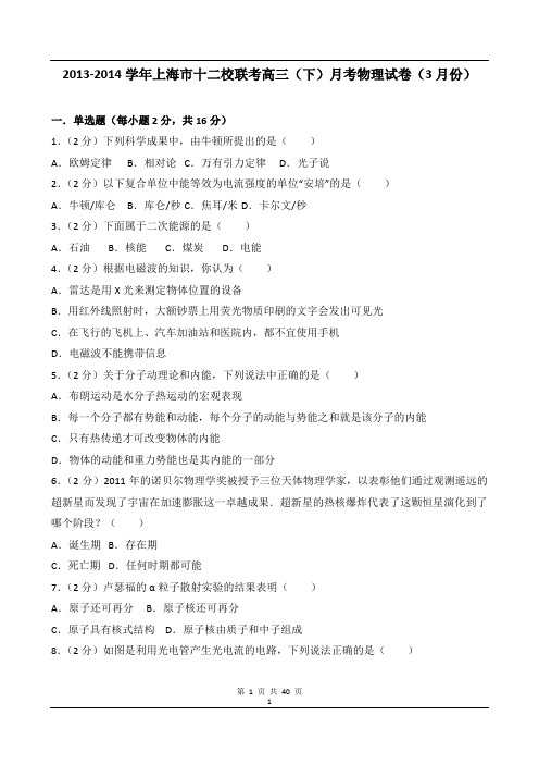 2013-2014学年上海市十二校联考高三(下)月考物理试卷(3月份)