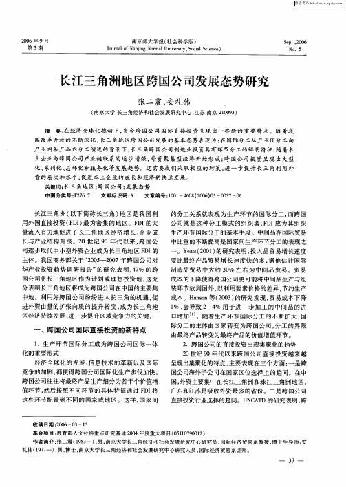 长江三角洲地区跨国公司发展态势研究