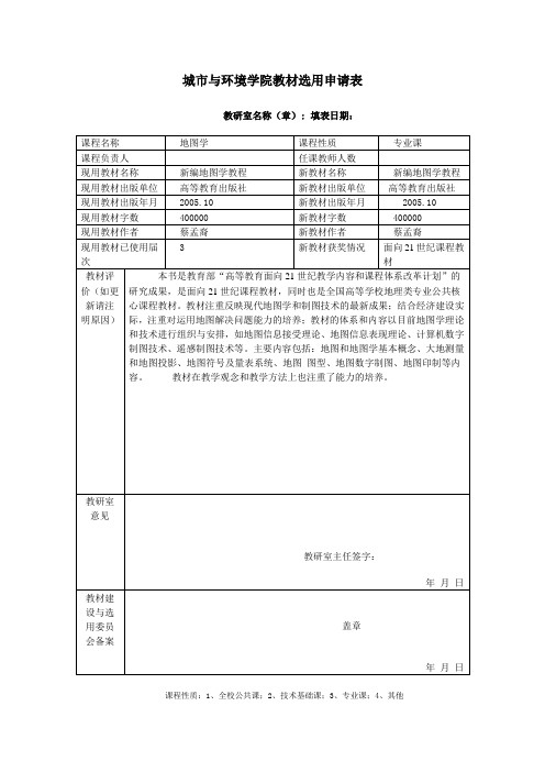 《地图学》课程教材选用申请表1