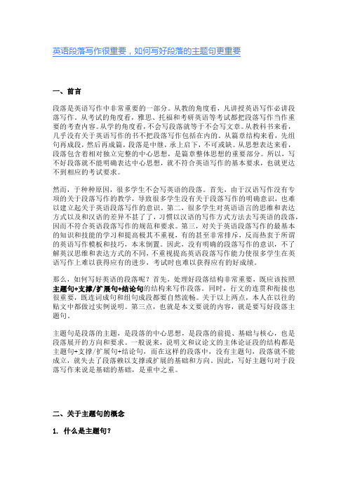 英语段落写作很重要,如何写好段落的主题句更重要