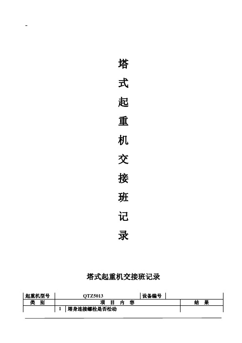 塔式起重机交接班记录