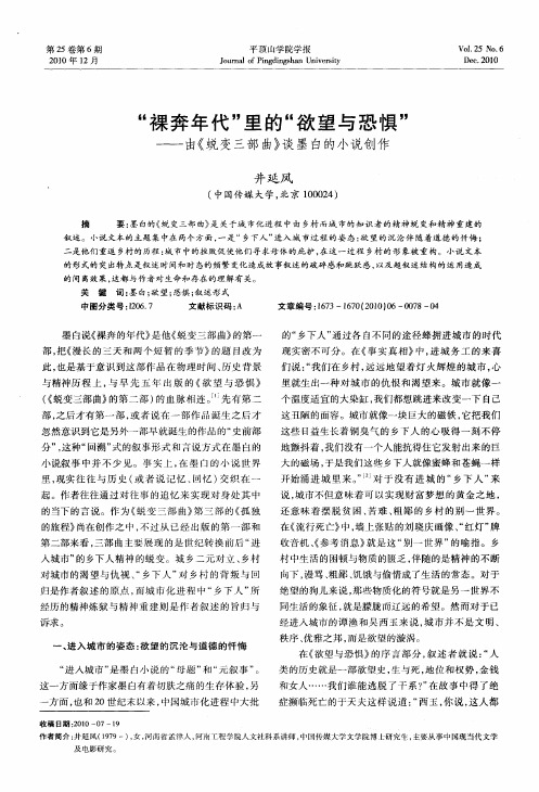 “裸奔年代”里的“欲望与恐惧”——由《蜕变三部曲》谈墨白的小说创作