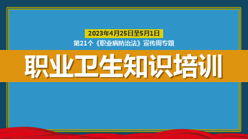 2023年《职业病防治法》宣传周职业卫生知识专题培训