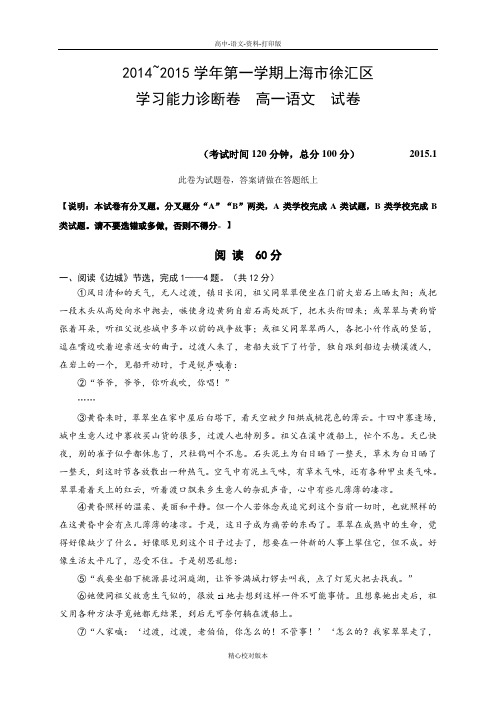 高一上海市徐汇区2014~2015学年第一学期学习能力诊断卷高一语文与答案