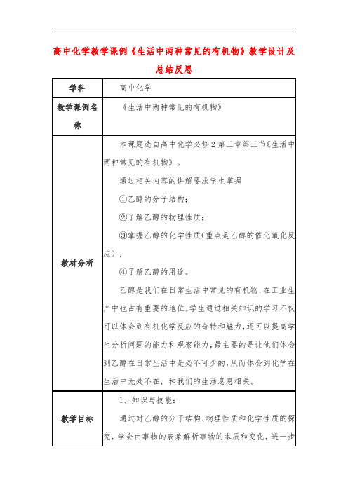 高中化学教学课例《生活中两种常见的有机物》课程思政核心素养教学设计及总结反思