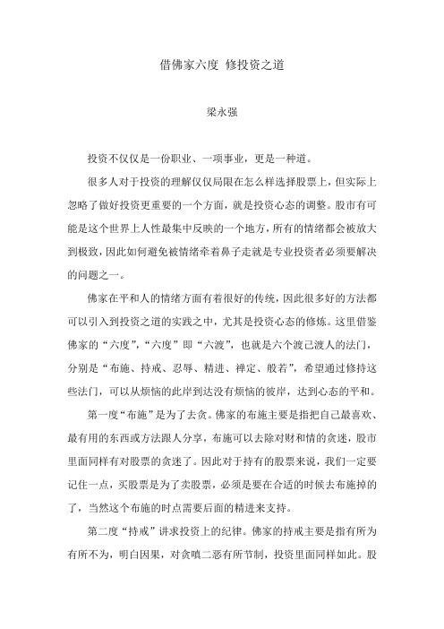 借佛家六度 修投资之道