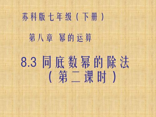 苏科版数学七下《同底数幂的除法》(第2课时)ppt课件