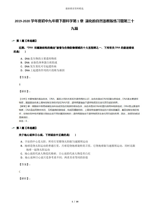 2019-2020学年度初中九年级下册科学第1章 演化的自然浙教版练习题第三十九篇