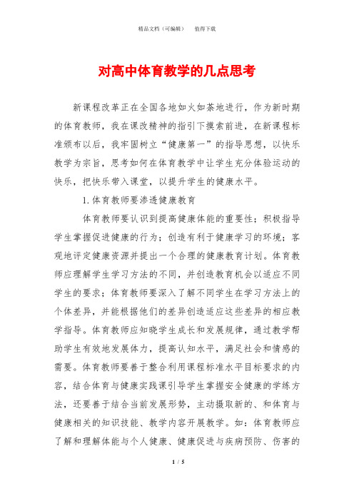 对高中体育教学的几点思考