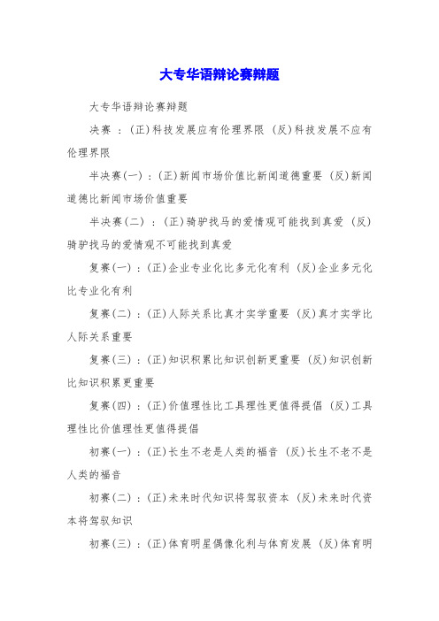 大专华语辩论赛辩题