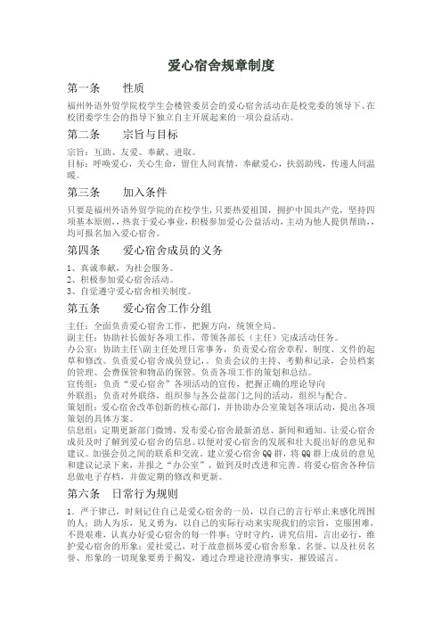 爱心宿舍规章制度