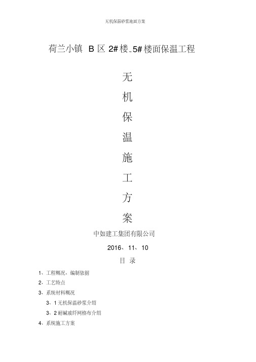 无机保温砂浆地面方案