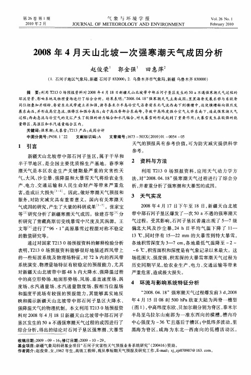2008年4月天山北坡一次强寒潮天气成因分析