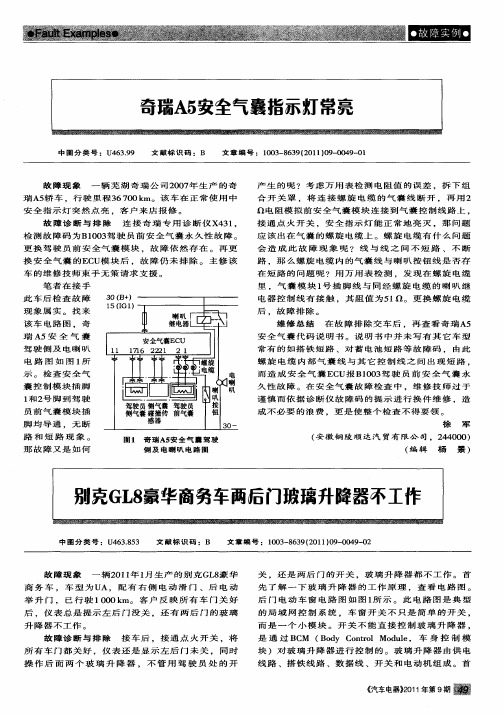 别克GL8豪华商务车两后门玻璃升降器不工作