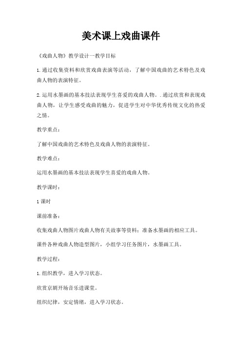 美术课上戏曲课件